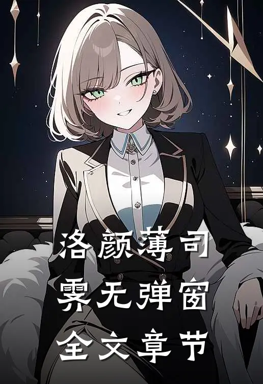 洛颜薄司霁无弹窗全文章节