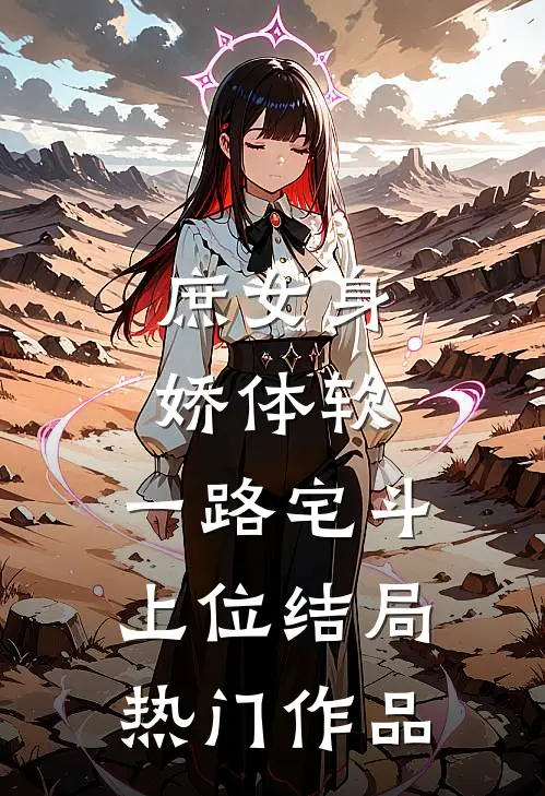 庶女身娇体软,一路宅斗上位结局热门作品
