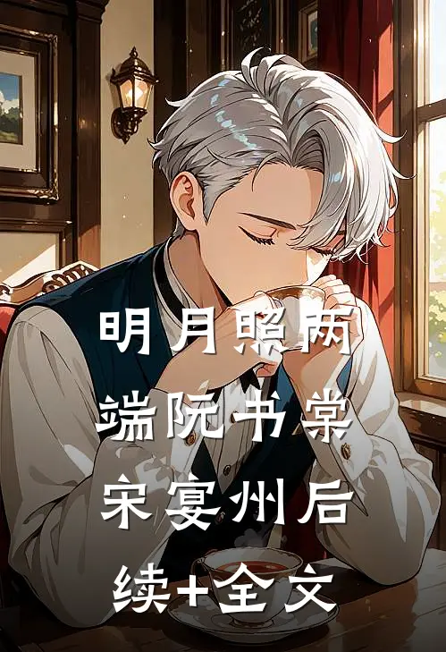明月照两端阮书棠宋宴州后续+全文