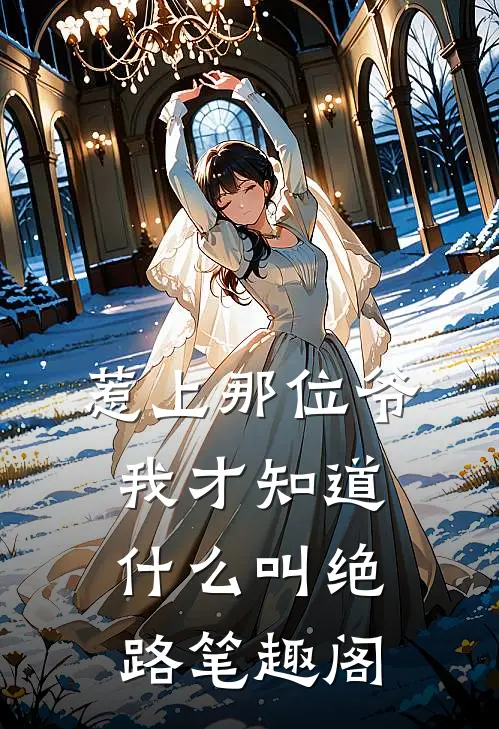 惹上那位爷，我才知道什么叫绝路笔趣阁