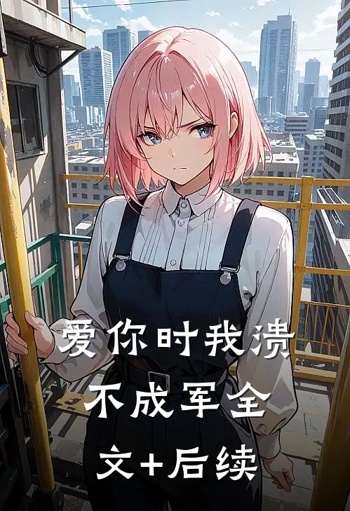 爱你时我溃不成军全文+后续