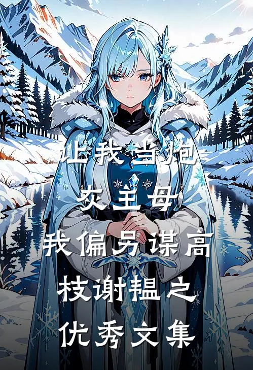 让我当炮灰主母,我偏另谋高枝谢韫之优秀文集