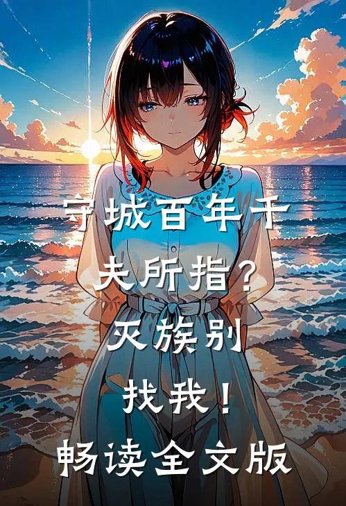 守城百年千夫所指？灭族别找我！畅读全文版
