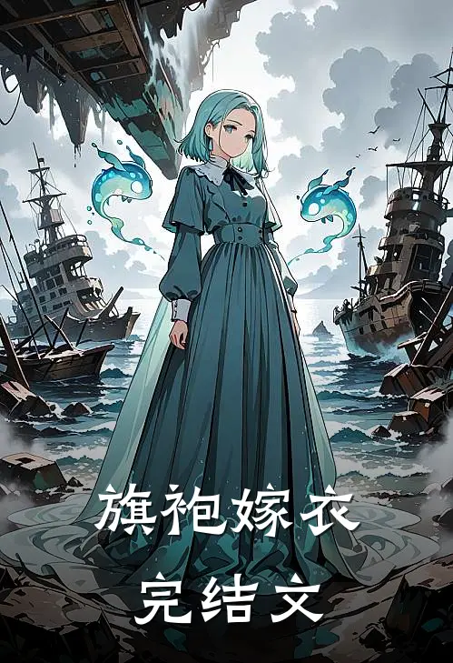 旗袍嫁衣完结文