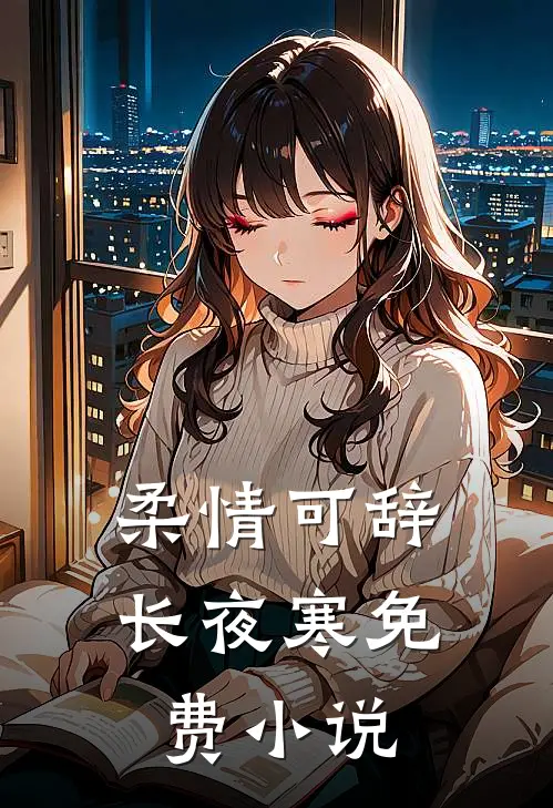 柔情可辞长夜寒免费小说