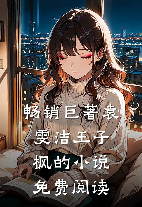 畅销巨著袁雯洁王子枫的小说免费阅读