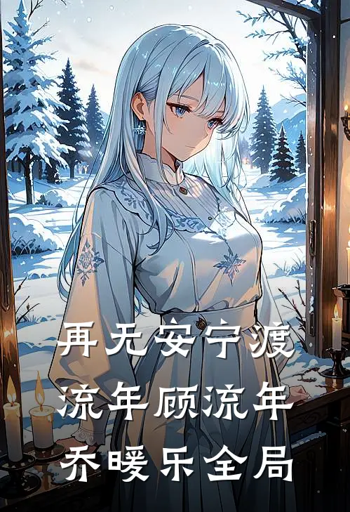 再无安宁渡流年顾流年乔暖乐全局
