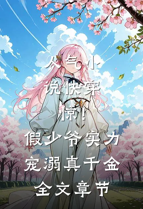 人气小说快穿：惊！假少爷实力宠溺真千金全文章节