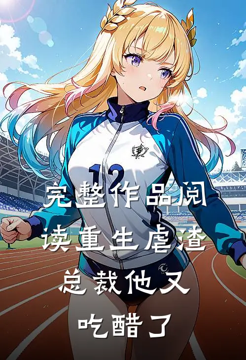 完整作品阅读重生虐渣，总裁他又吃醋了