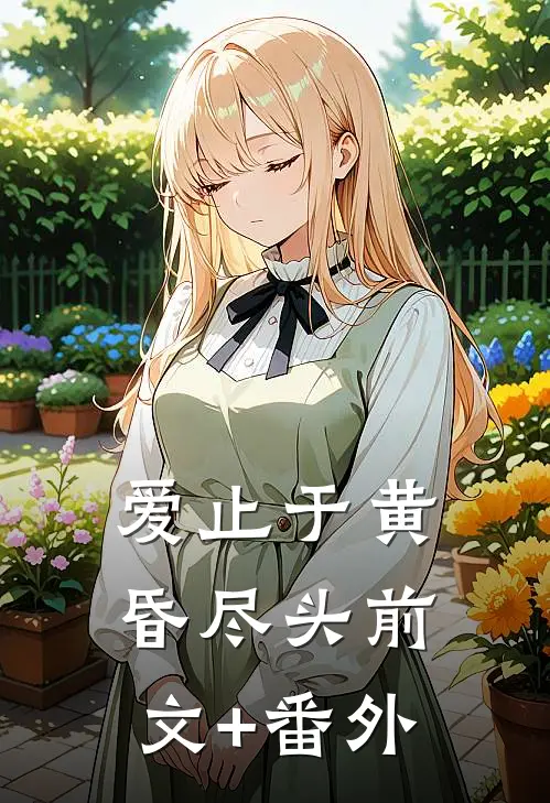 爱止于黄昏尽头前文+番外