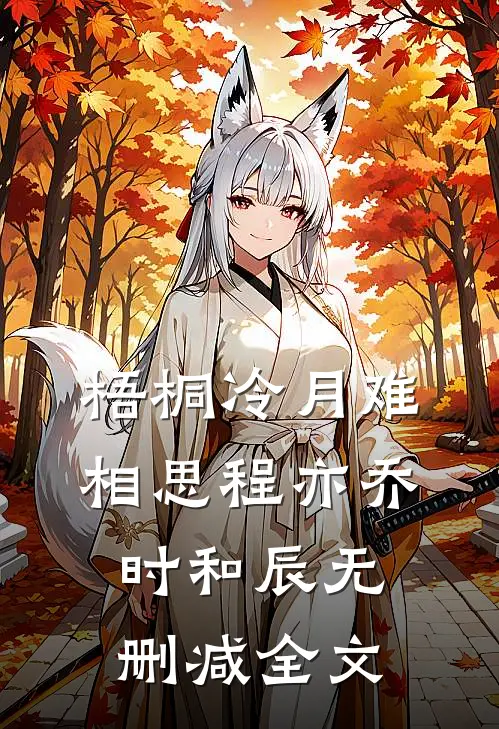 梧桐冷月难相思程亦乔时和辰无删减全文