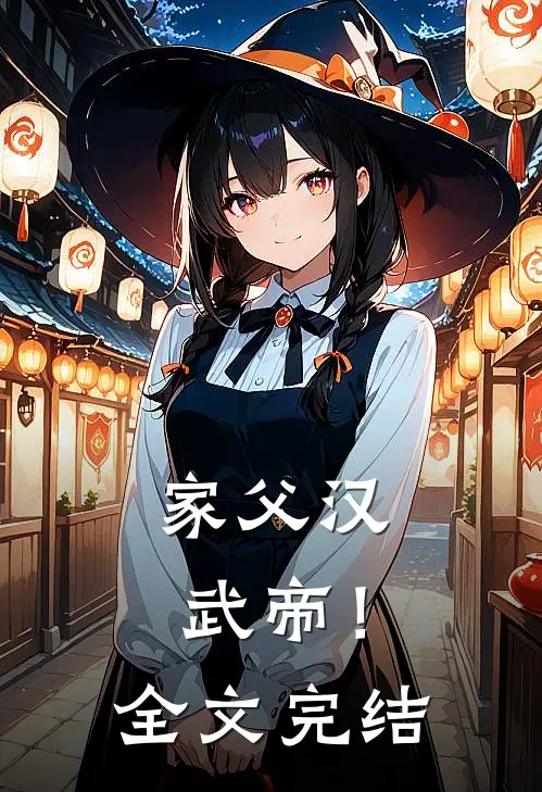 家父汉武帝！全文完结