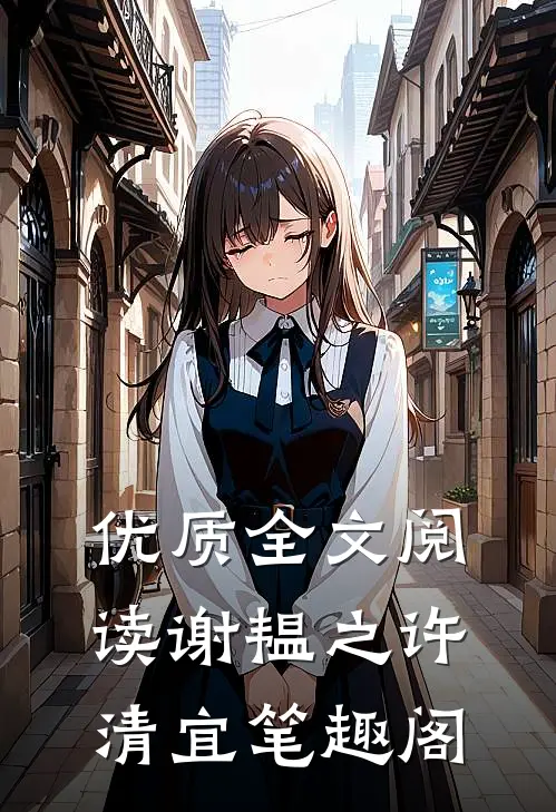 优质全文阅读谢韫之许清宜笔趣阁
