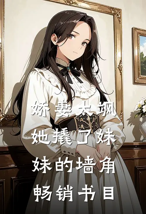 娇妻太飒：她撬了妹妹的墙角畅销书目