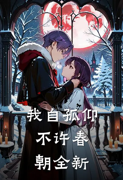 我自孤仰，不许春朝全新