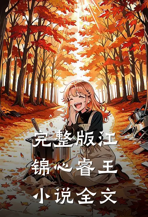 完整版江锦心睿王小说全文