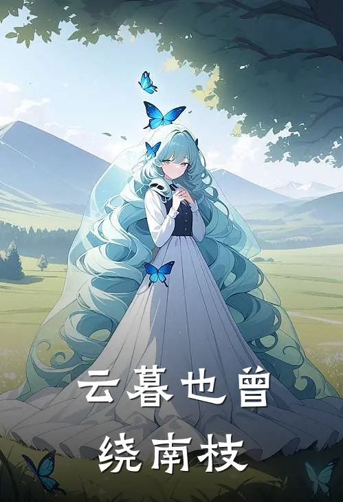 云暮也曾绕南枝