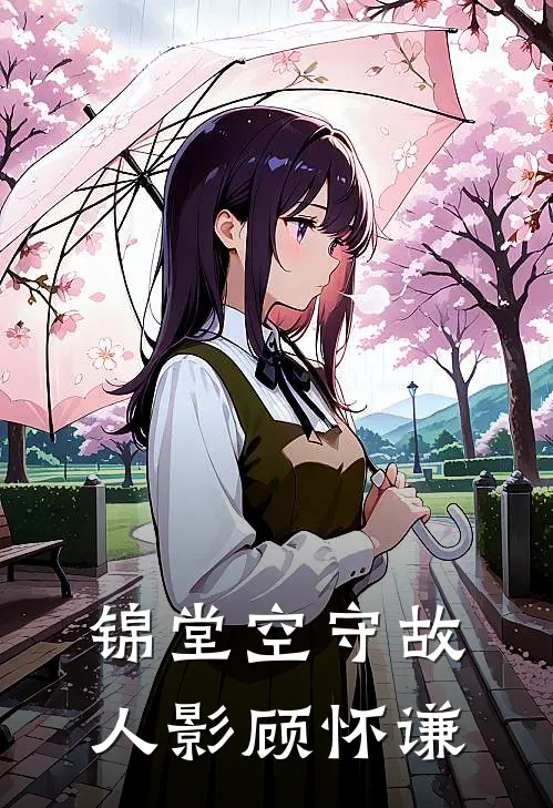锦堂空守故人影顾怀谦