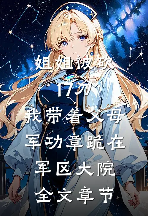 姐姐被砍17刀，我带着父母军功章跪在军区大院全文章节