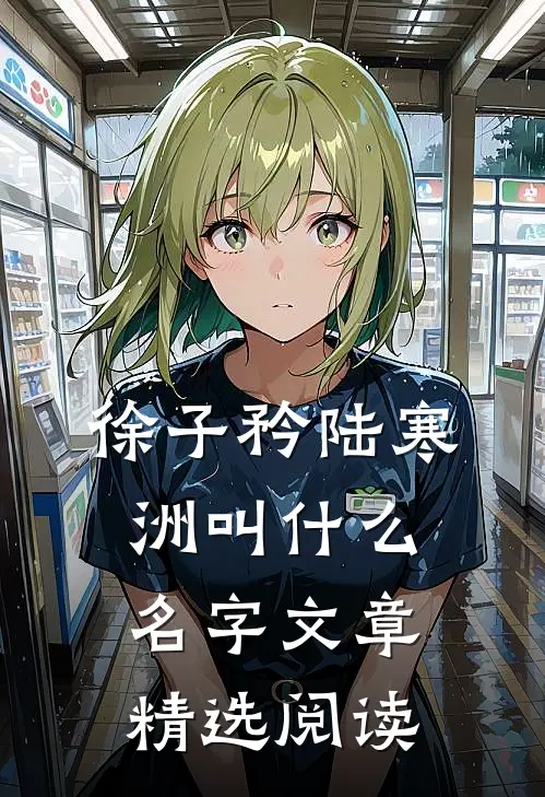 徐子矜陆寒洲叫什么名字文章精选阅读