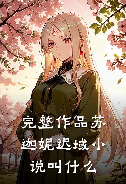 完整作品苏迦妮迟域小说叫什么