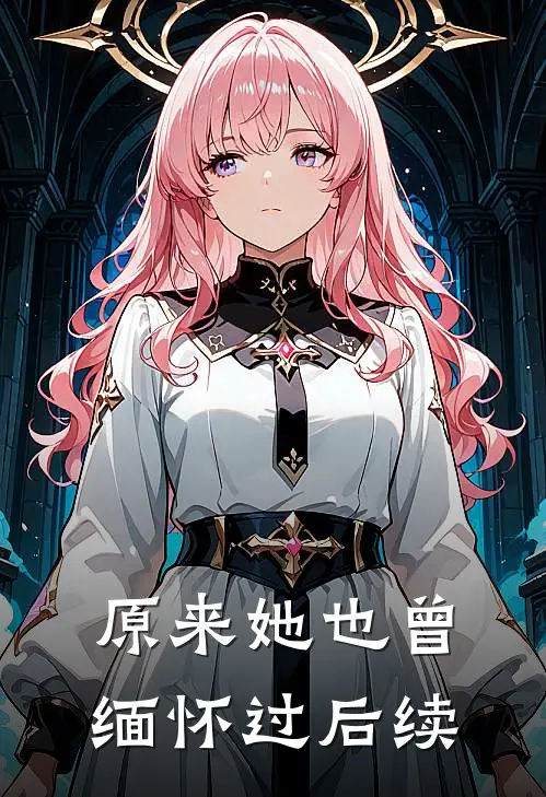 原来她也曾缅怀过后续