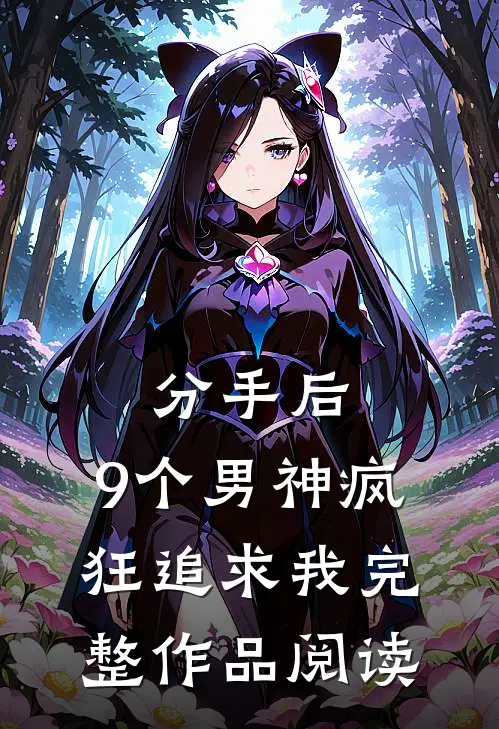 分手后，9个男神疯狂追求我完整作品阅读