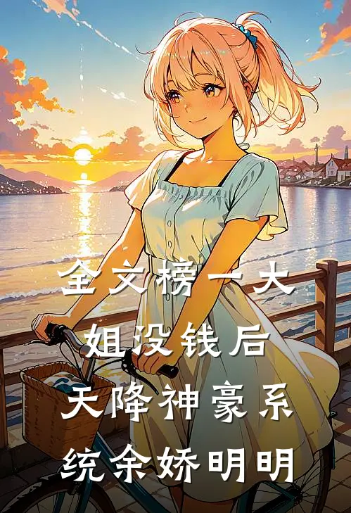 全文榜一大姐没钱后,天降神豪系统余娇明明