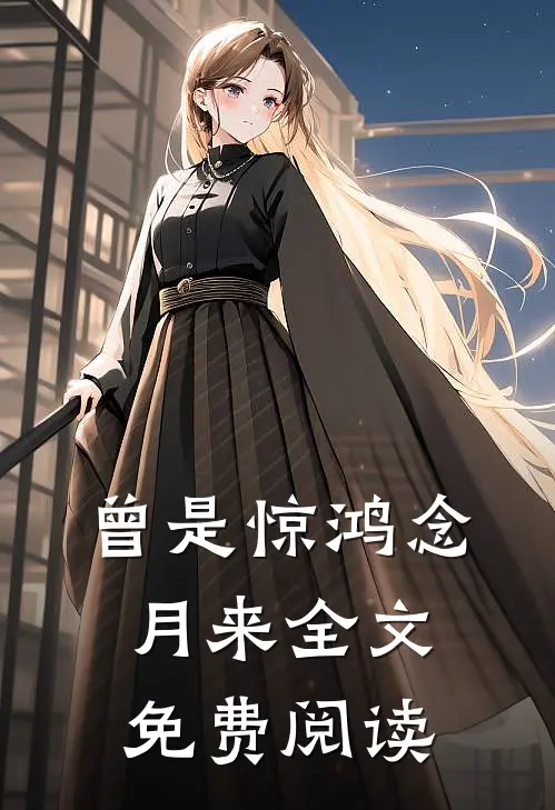 曾是惊鸿念月来全文免费阅读