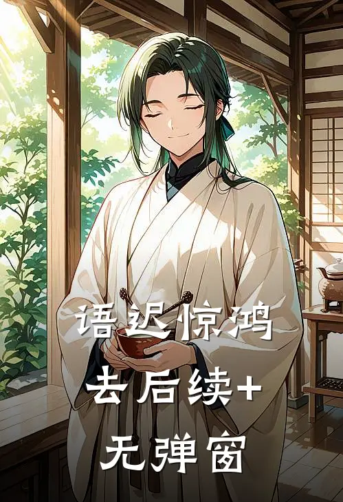 语迟惊鸿去后续+无弹窗