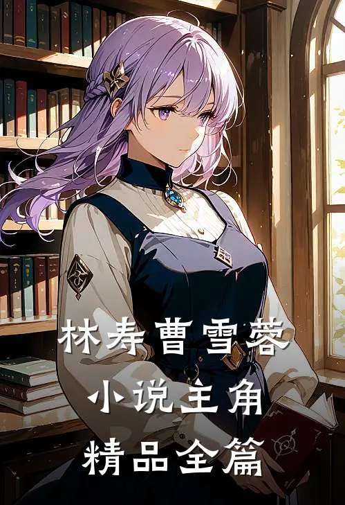 林寿曹雪蓉小说主角精品全篇