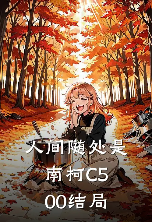 人间随处是南柯C500结局