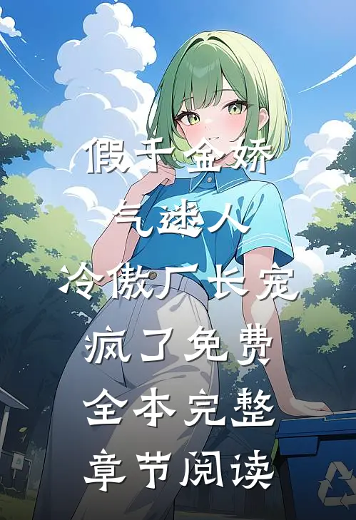 假千金娇气迷人,冷傲厂长宠疯了免费全本完整章节阅读