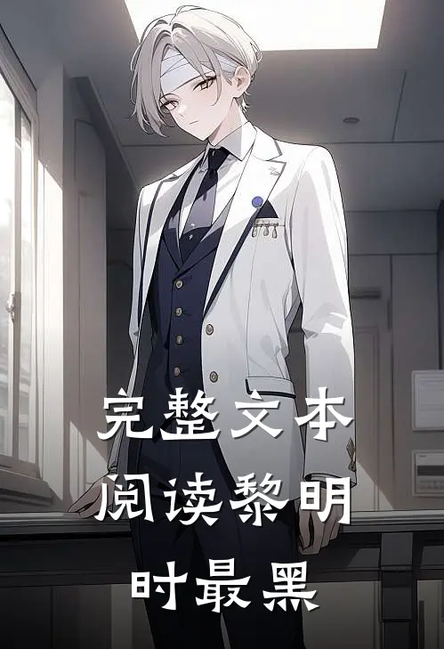 完整文本阅读黎明时最黑