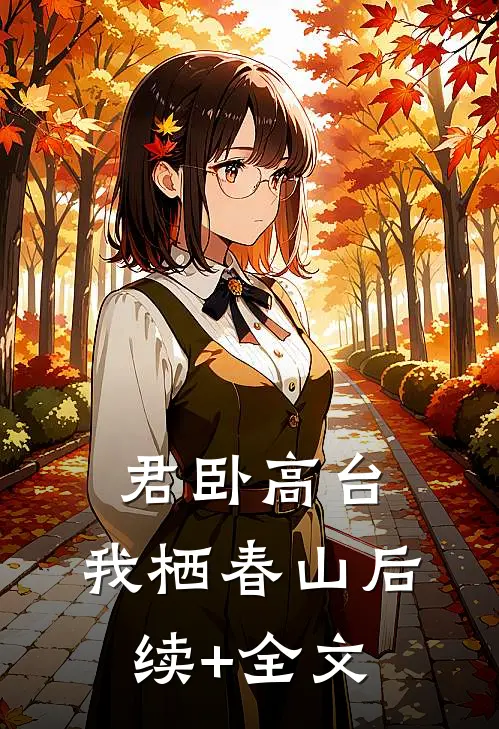 君卧高台，我栖春山后续+全文