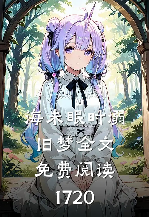 海未眠时溺旧梦全文免费阅读17-20
