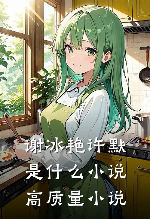 谢冰艳许默是什么小说高质量小说