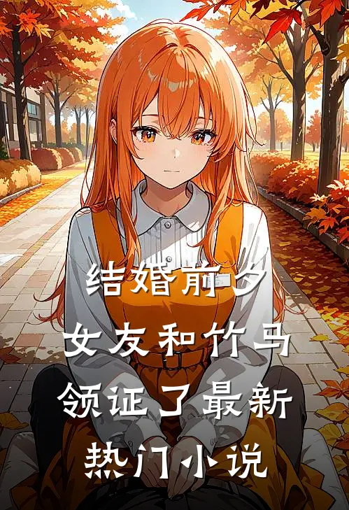 结婚前夕，女友和竹马领证了最新热门小说