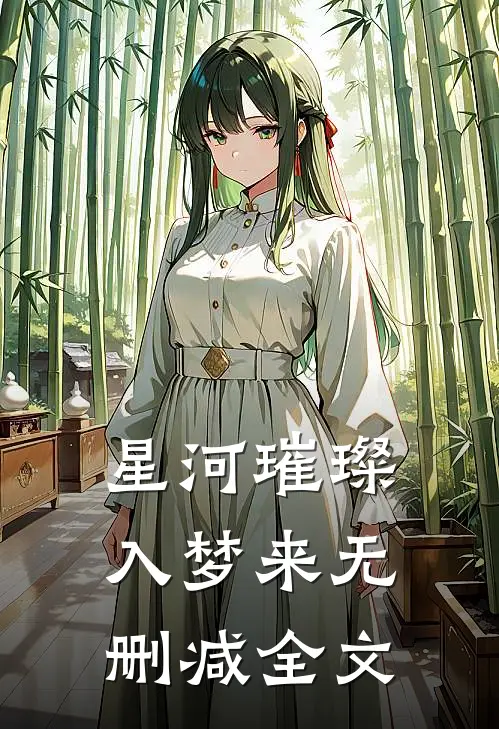 星河璀璨入梦来无删减全文