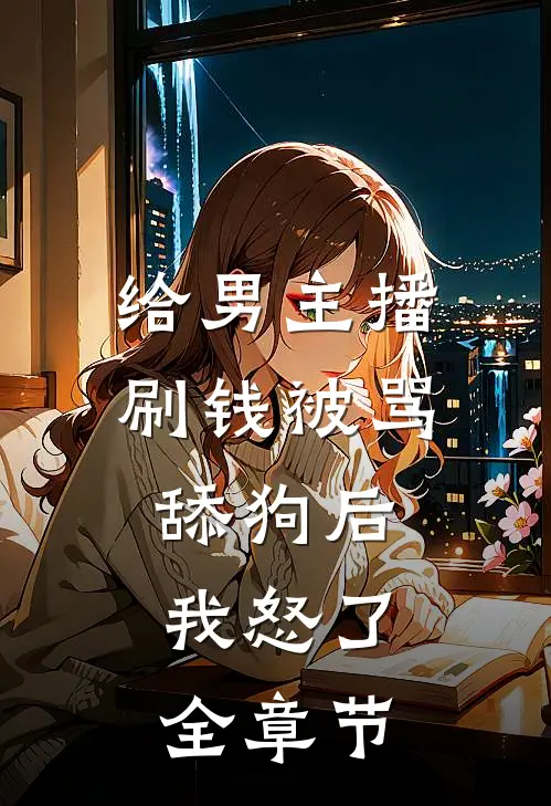给男主播刷钱被骂舔狗后，我怒了全章节