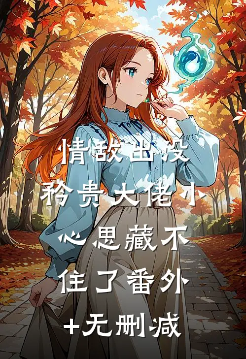 情敌出没，矜贵大佬小心思藏不住了番外+无删减