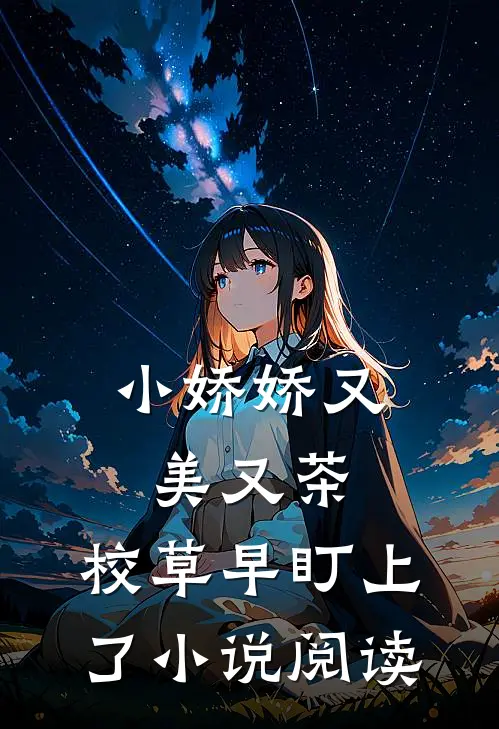 小娇娇又美又茶，校草早盯上了小说阅读