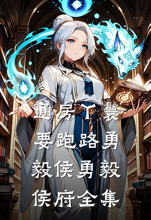 通房丫鬟要跑路勇毅侯勇毅侯府全集