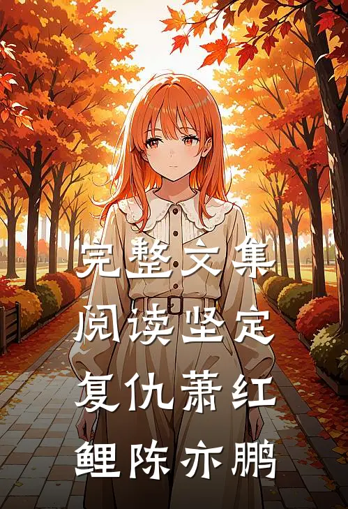 完整文集阅读坚定复仇萧红鲤陈亦鹏