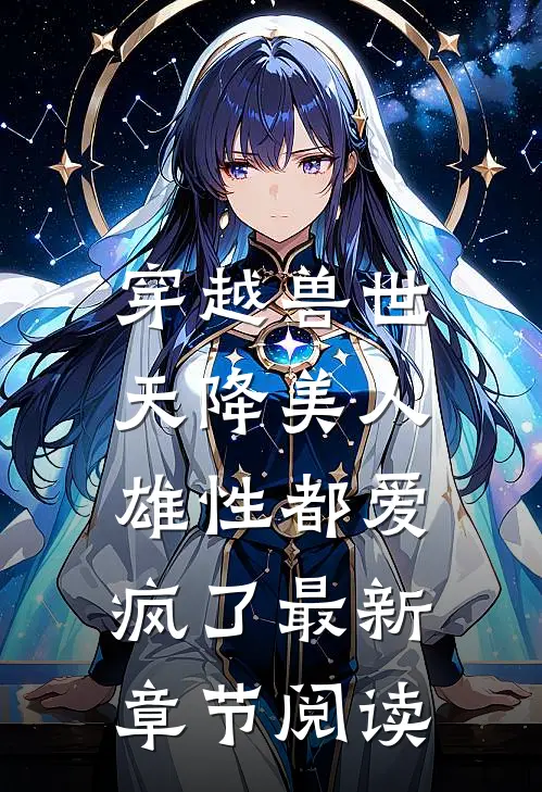穿越兽世：天降美人，雄性都爱疯了最新章节阅读