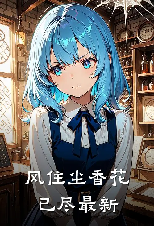 风住尘香花已尽最新