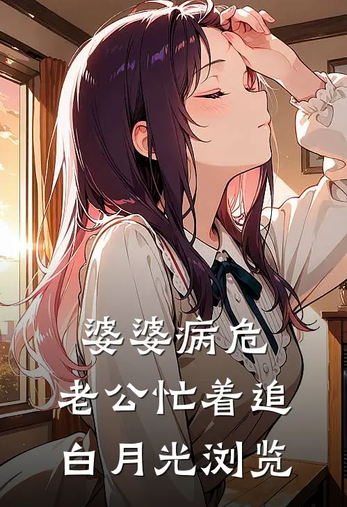婆婆病危，老公忙着追白月光浏览