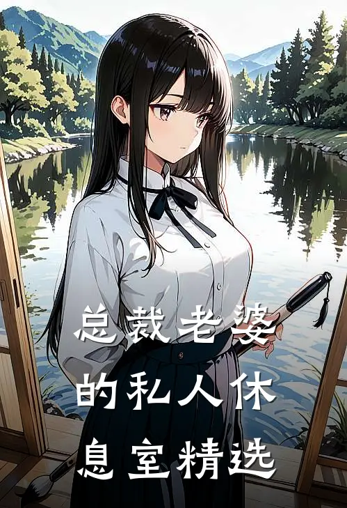 总裁老婆的私人休息室精选