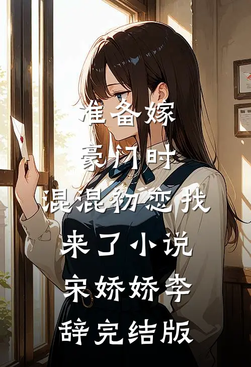 准备嫁豪门时，混混初恋找来了小说宋娇娇李辞完结版