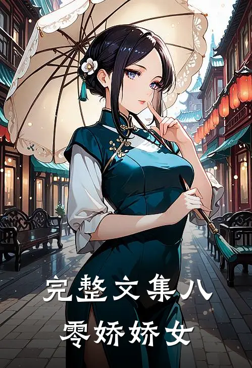 完整文集八零娇娇女